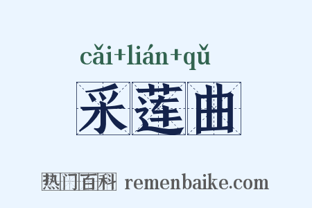 采莲曲是什么意思的图片
